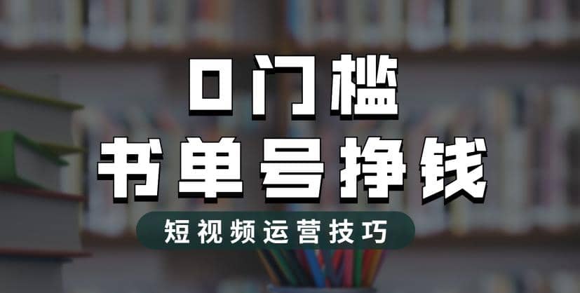 2023市面价值1988元的书单号2.0最新玩法，轻松月入过万聚创吧-网创项目资源站-副业项目-创业项目-搞钱项目聚创吧
