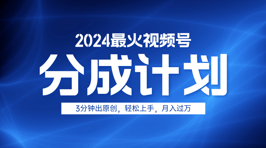 2024最火视频号分成计划3分钟出原创，轻松上手，月入过万聚创吧-网创项目资源站-副业项目-创业项目-搞钱项目聚创吧
