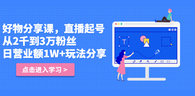 好物分享课，直‮起播‬号，好物拍摄的‮用套‬方法聚创吧-网创项目资源站-副业项目-创业项目-搞钱项目聚创吧