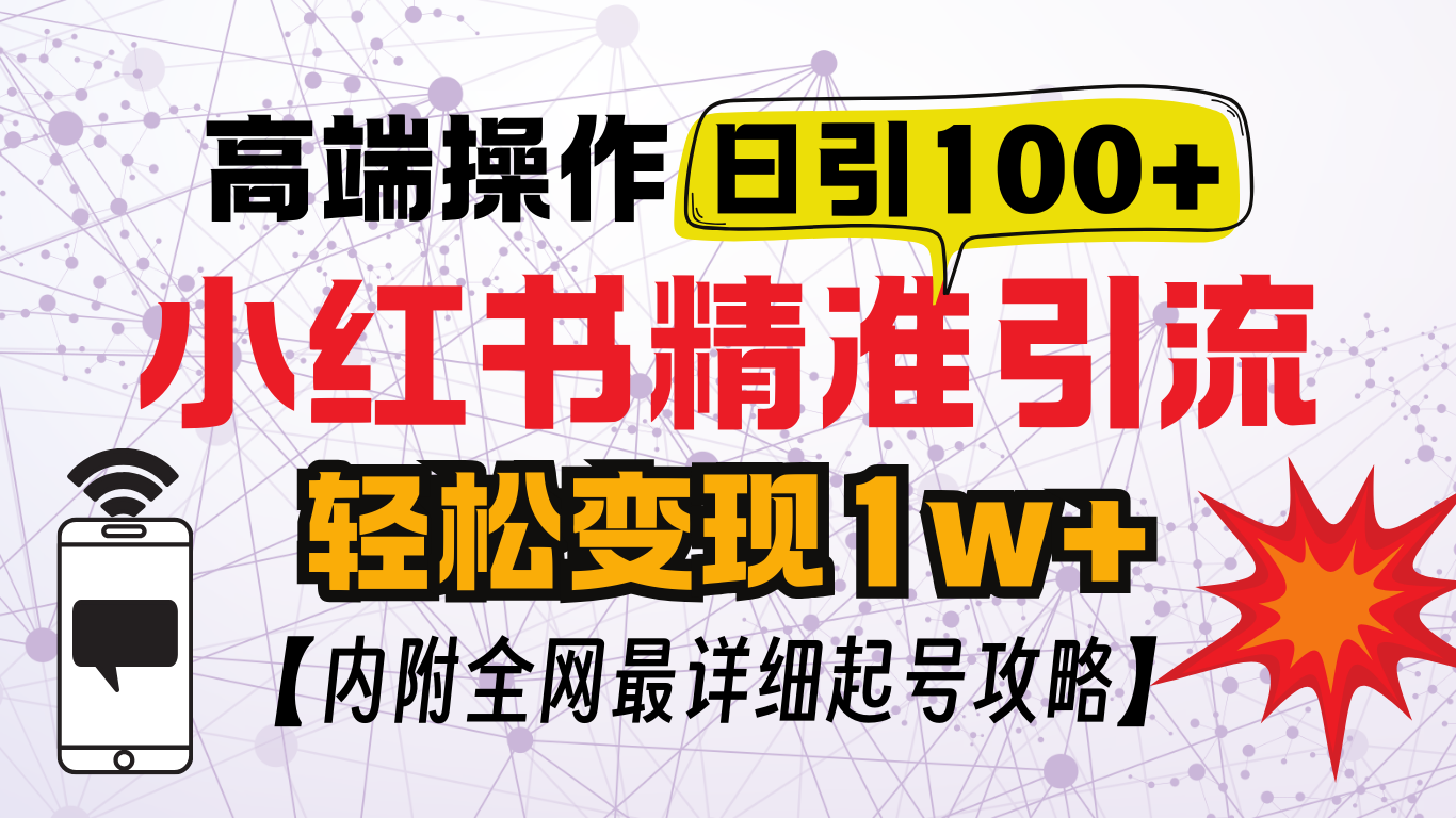 小红书顶级引流玩法，一天100粉不被封，实操技术！聚创吧-网创项目资源站-副业项目-创业项目-搞钱项目聚创吧