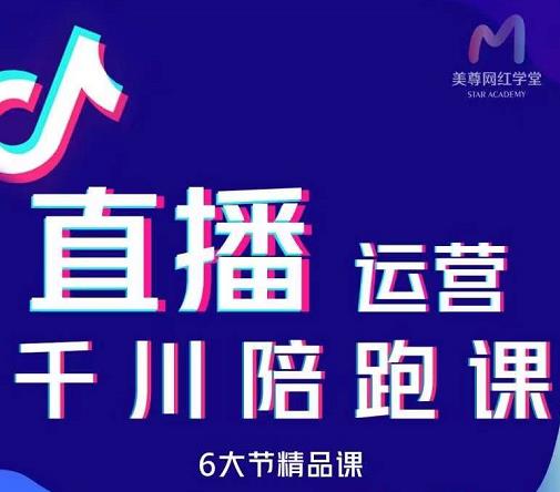 美尊-抖音直播运营千川系统课：直播​运营规划、起号、主播培养、千川投放等聚创吧-网创项目资源站-副业项目-创业项目-搞钱项目聚创吧