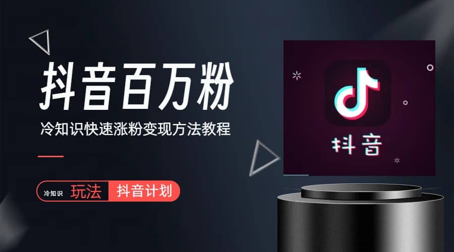 抖音短视频百万粉快速启动计划-冷知识快速涨粉变现玩法聚创吧-网创项目资源站-副业项目-创业项目-搞钱项目聚创吧