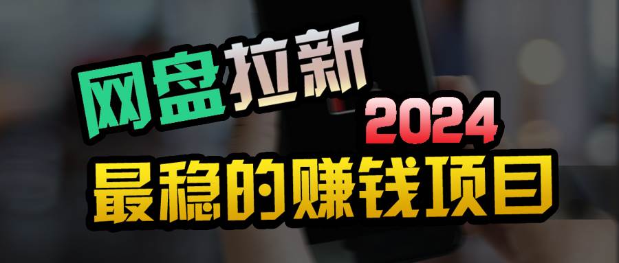 小白可轻松日入100+，稳定收益才是王道聚创吧-网创项目资源站-副业项目-创业项目-搞钱项目聚创吧