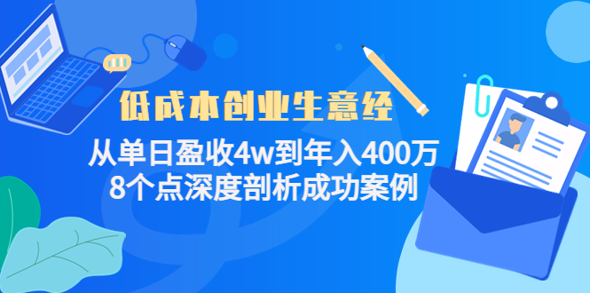 低成本创业生意经，8个点深度剖析成功案例聚创吧-网创项目资源站-副业项目-创业项目-搞钱项目聚创吧
