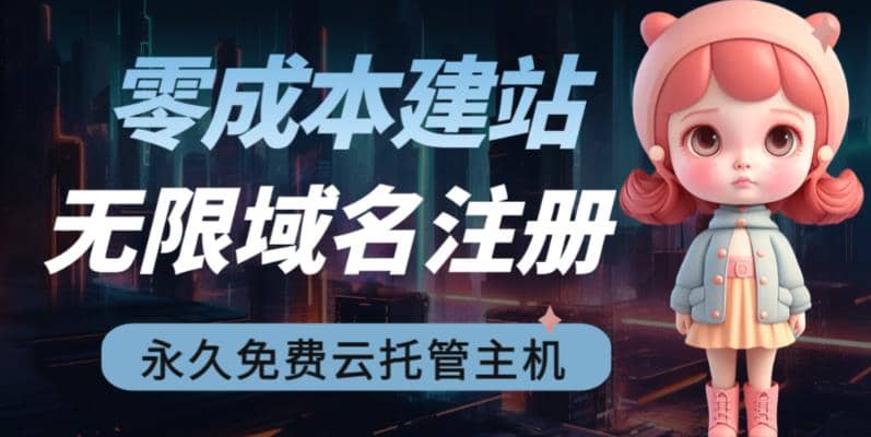 2023【零成本建站】无限撸域名教程+永久兔费云托管主机聚创吧-网创项目资源站-副业项目-创业项目-搞钱项目聚创吧