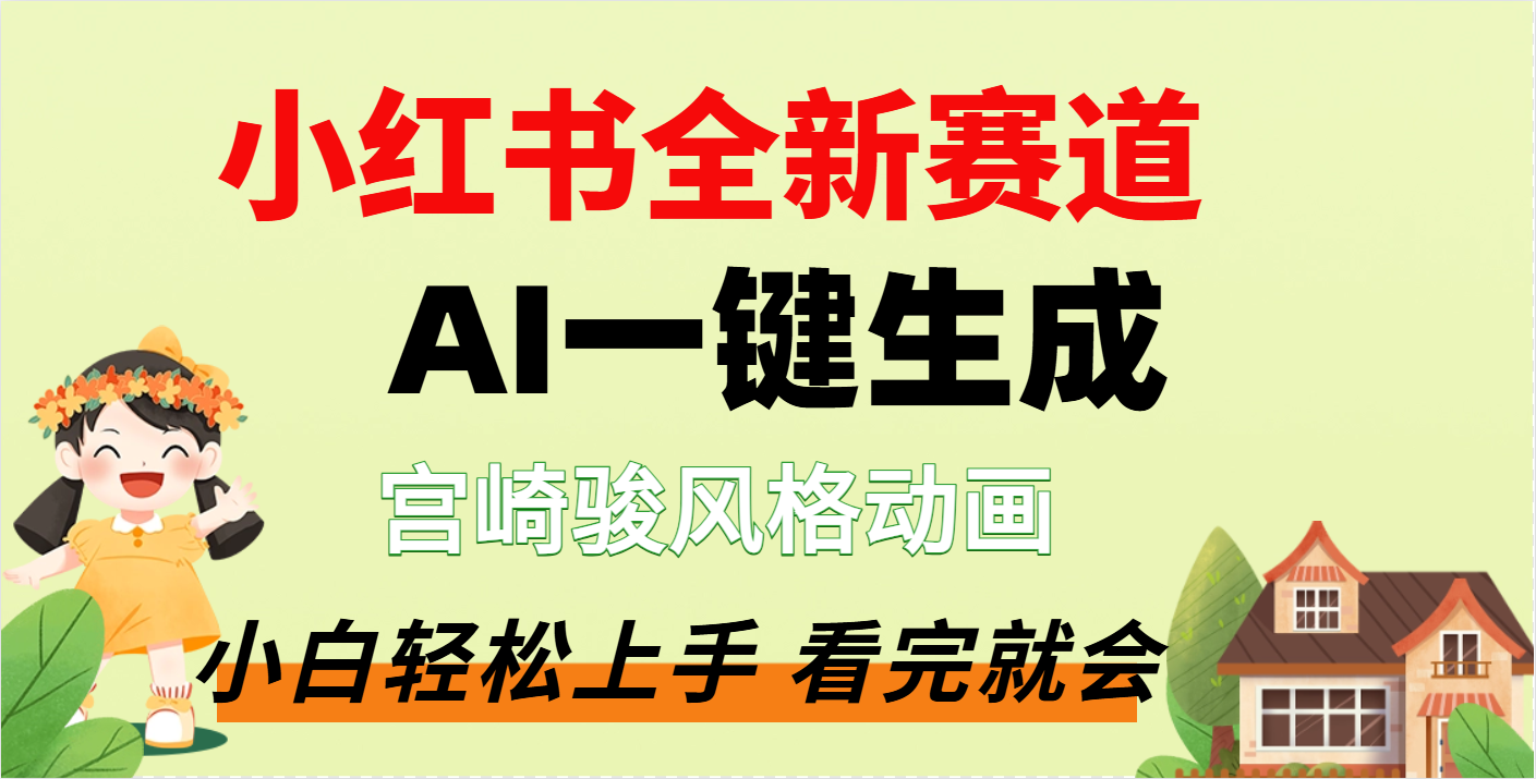 疯了，宫崎骏动画片，居然可以用AI一键生成了聚创吧-网创项目资源站-副业项目-创业项目-搞钱项目聚创吧