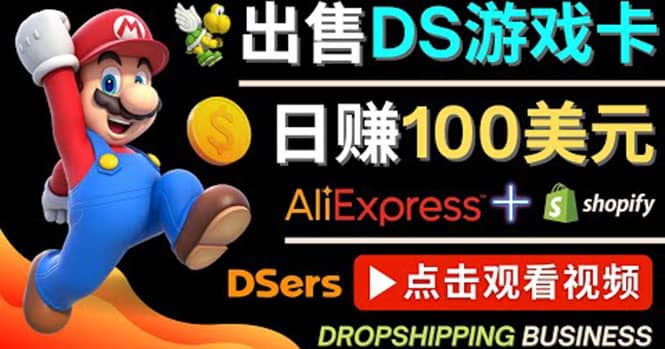 出售DS游戏卡，日赚100美元以上，净利润可达100%聚创吧-网创项目资源站-副业项目-创业项目-搞钱项目聚创吧