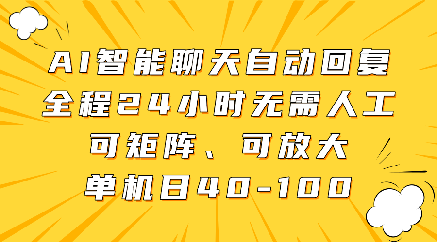 AI智能聊天自动回复，全程24小时无需人工，可矩阵、可放大，单机日40-100聚创吧-网创项目资源站-副业项目-创业项目-搞钱项目聚创吧