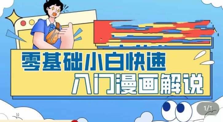 零基础小白快速入门漫画解说，从零掌握漫画解说全过程（9节视频课）聚创吧-网创项目资源站-副业项目-创业项目-搞钱项目聚创吧