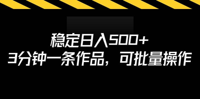 稳定日入500+，3分钟一条作品，可批量操作聚创吧-网创项目资源站-副业项目-创业项目-搞钱项目聚创吧