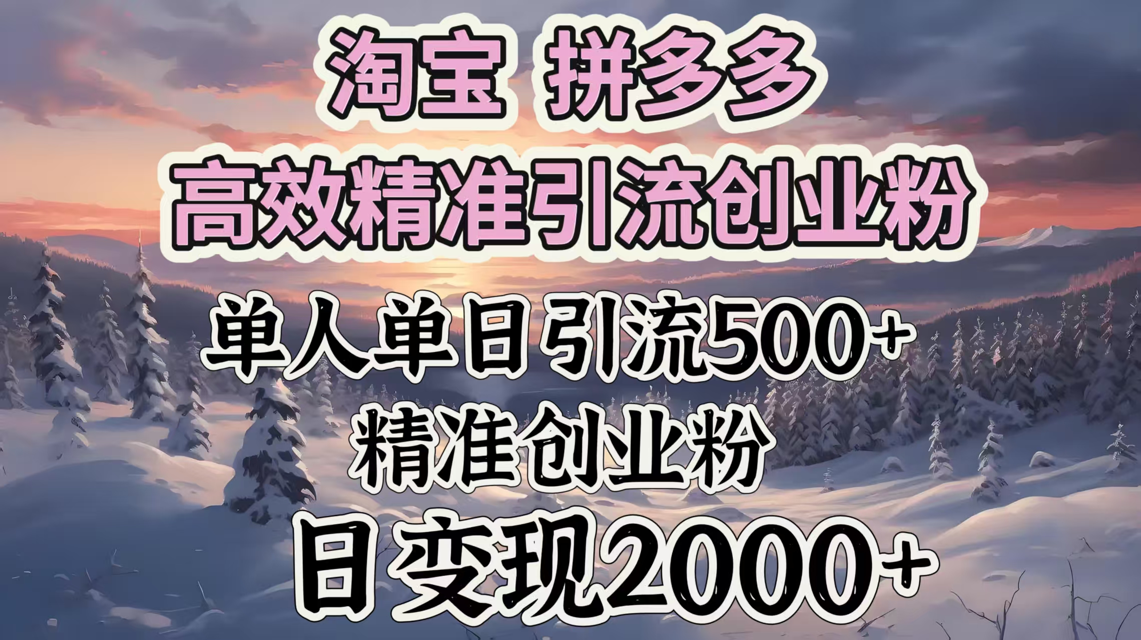 淘宝拼多多高效精准引流创业粉，单人单日引流500＋创业粉，日变现2000＋聚创吧-网创项目资源站-副业项目-创业项目-搞钱项目聚创吧