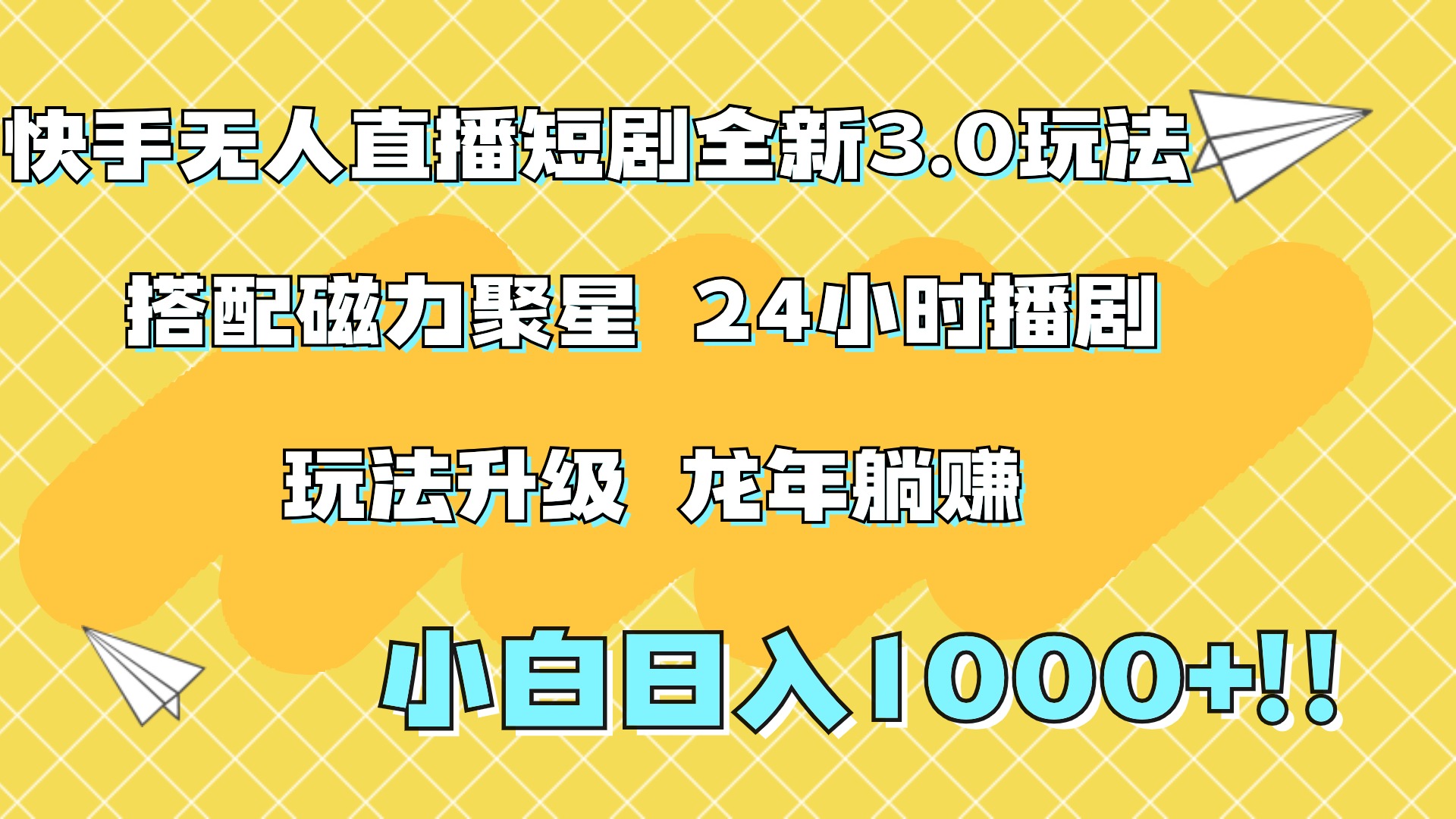 快手无人直播短剧全新玩法3.0，日入上千，小白一学就会，保姆式教学（附资料）聚创吧-网创项目资源站-副业项目-创业项目-搞钱项目聚创吧