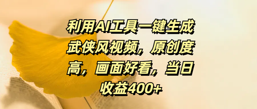 利用AI工具一键生成武侠风视频，原创度高，画面好看，当日收益400+聚创吧-网创项目资源站-副业项目-创业项目-搞钱项目聚创吧
