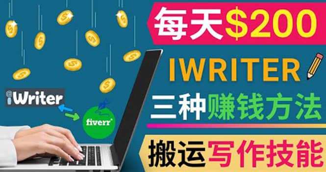 通过iWriter写作平台，搬运写作技能，三种赚钱方法，日赚200美元聚创吧-网创项目资源站-副业项目-创业项目-搞钱项目聚创吧