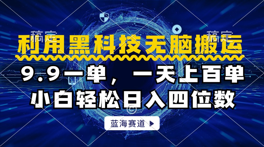 利用黑科技无脑搬运，小白轻松日入1000+聚创吧-网创项目资源站-副业项目-创业项目-搞钱项目聚创吧