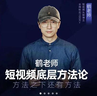 鹤老师短视频底层方法论，原理之上还有原理，方法之下还有方法聚创吧-网创项目资源站-副业项目-创业项目-搞钱项目聚创吧
