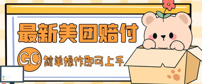 外面收费288的最新美团赔FU项目，点过的外卖都能赔FU【详细玩法教程】聚创吧-网创项目资源站-副业项目-创业项目-搞钱项目聚创吧