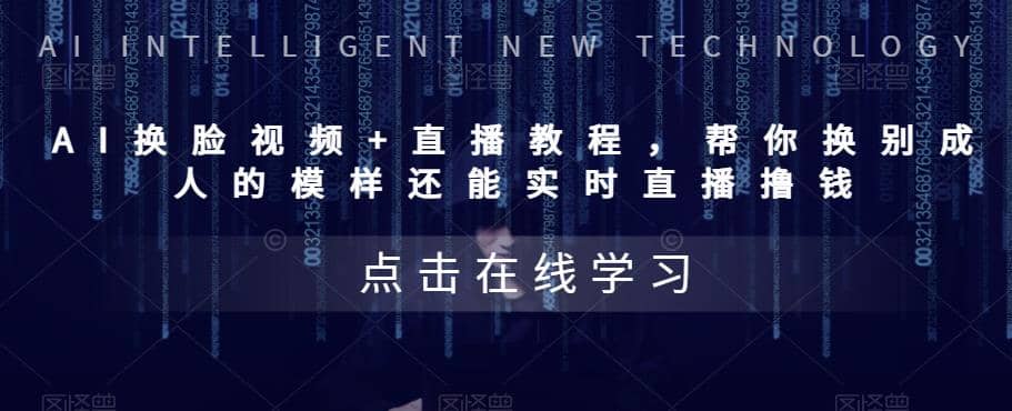 AI换脸视频+直播教程 帮你换成别人的模样还能实时直播撸钱 (教程+配套资料)聚创吧-网创项目资源站-副业项目-创业项目-搞钱项目聚创吧