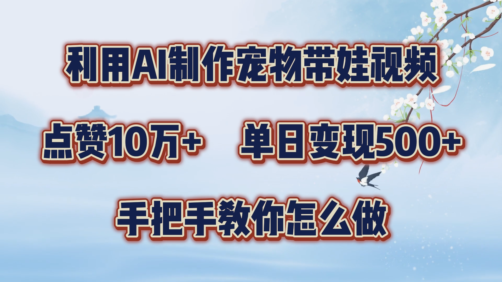 利用AI制作宠物带娃视频，轻松涨粉，点赞10万+，单日变现三位数！手把手教你怎么做聚创吧-网创项目资源站-副业项目-创业项目-搞钱项目聚创吧