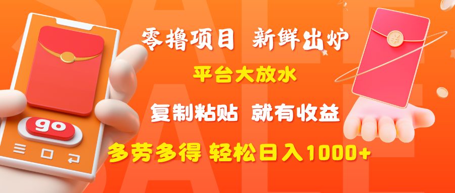 零撸项目，新鲜出炉，平台大放水，复制粘贴，就有收益，多劳多得轻松日入1000+聚创吧-网创项目资源站-副业项目-创业项目-搞钱项目聚创吧