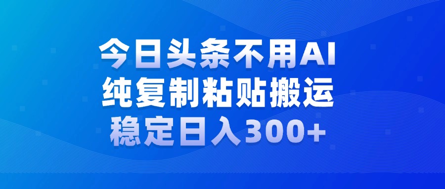 今日头条新玩法，学会了每天多挣几百块聚创吧-网创项目资源站-副业项目-创业项目-搞钱项目聚创吧