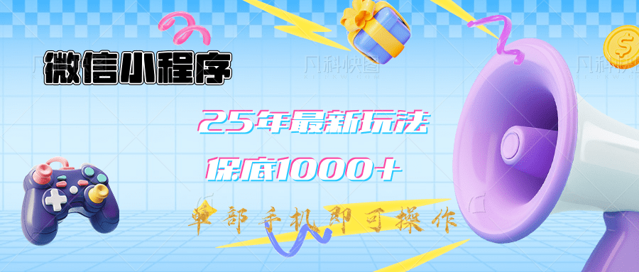 2025年最新升级小程序挂机玩法：一部手机实现财富自由聚创吧-网创项目资源站-副业项目-创业项目-搞钱项目聚创吧
