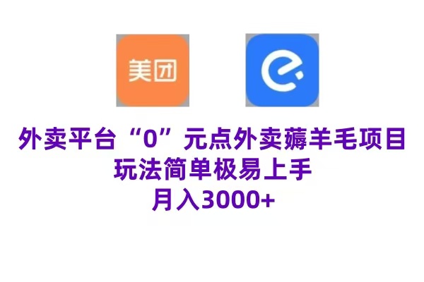 “0”元点外卖项目，玩法简单，操作易懂，零门槛高收益实现月收3000+聚创吧-网创项目资源站-副业项目-创业项目-搞钱项目聚创吧