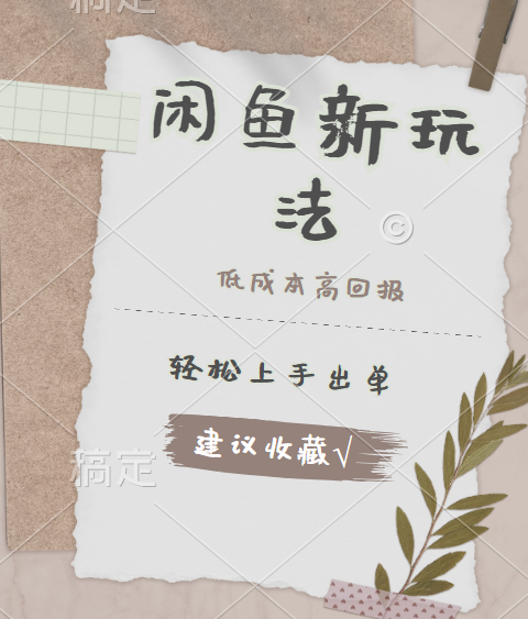 闲鱼新玩法惊现！低成本，高回报，小白轻松上手当天出单，日入 500 + 且复购率超高聚创吧-网创项目资源站-副业项目-创业项目-搞钱项目聚创吧
