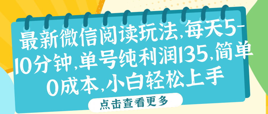 微信阅读最新玩法，每天5-10分钟，单号纯利润135，简单0成本，小白轻松上手聚创吧-网创项目资源站-副业项目-创业项目-搞钱项目聚创吧