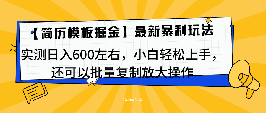 简历模板最新玩法，实测日入600左右，小白轻松上手，还可以批量复制操作！！！聚创吧-网创项目资源站-副业项目-创业项目-搞钱项目聚创吧