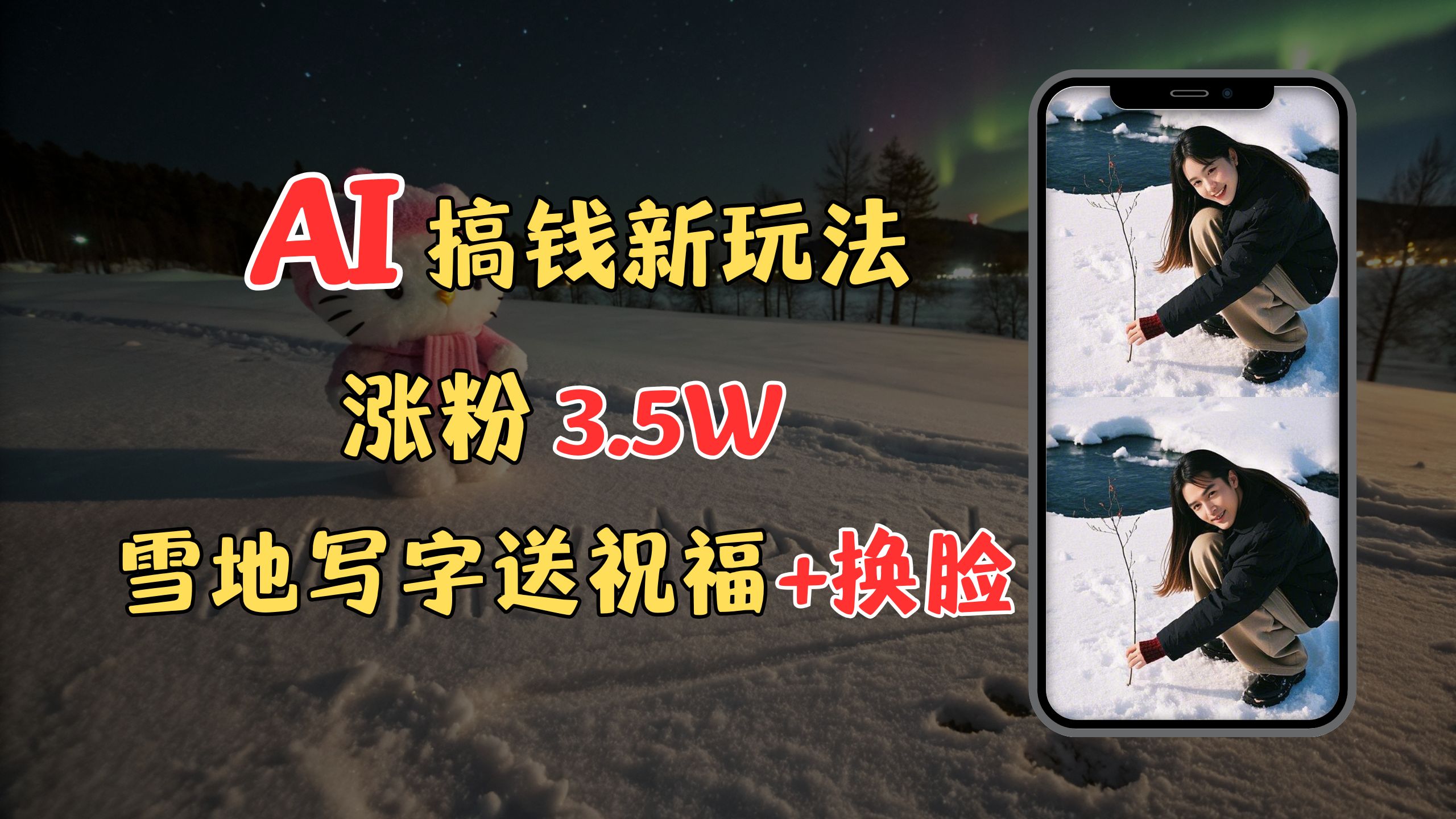 冬季搞钱新玩法，雪地写字表白送祝福、换脸，用免费AI手把手教你制作，轻松涨粉3.5w，接单到手软聚创吧-网创项目资源站-副业项目-创业项目-搞钱项目聚创吧