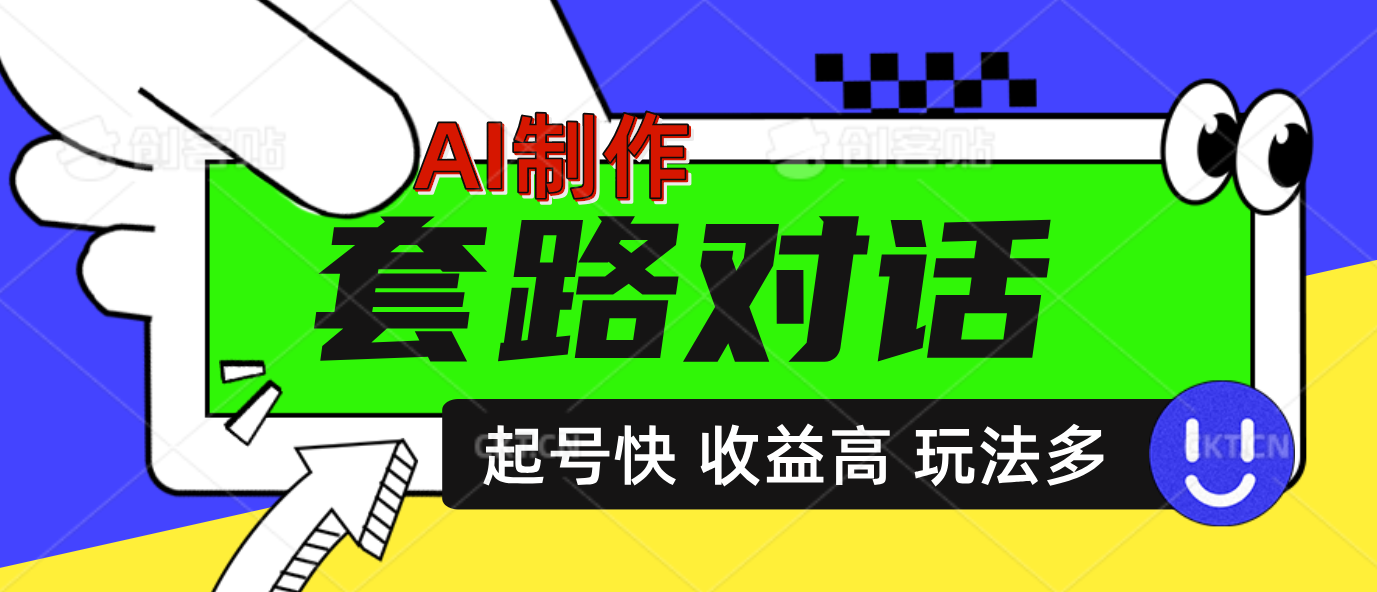 AI制作套路对话动画，起号快高收益高热度，多玩法，绝对原创聚创吧-网创项目资源站-副业项目-创业项目-搞钱项目聚创吧