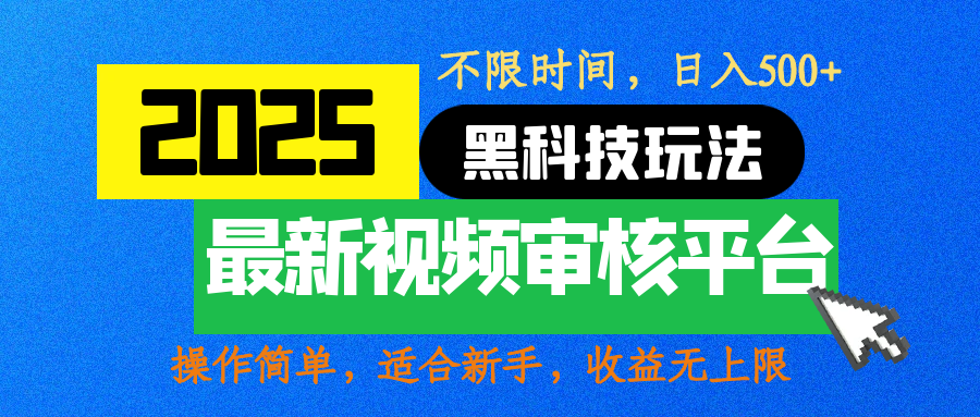 2025最新黑科技玩法，视频审核玩法，10秒一单，不限时间，不限单量，新手小白一天500+聚创吧-网创项目资源站-副业项目-创业项目-搞钱项目聚创吧