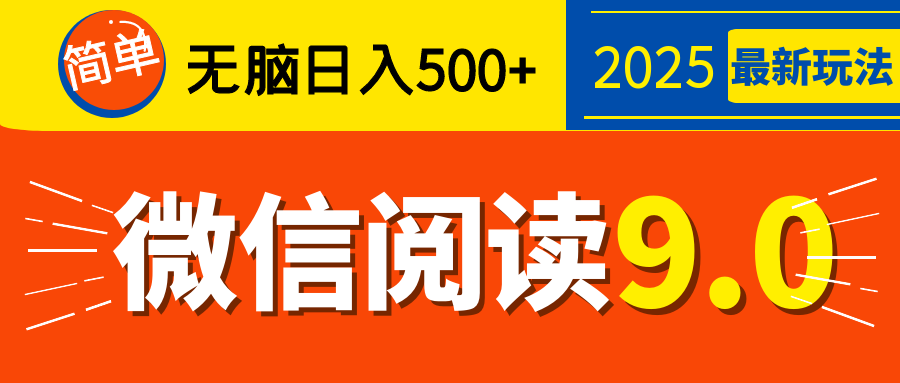 再不看就晚了！2025 微信阅读 9.0 全新玩法，0 成本躺赚，新手日入 500 + 不是梦聚创吧-网创项目资源站-副业项目-创业项目-搞钱项目聚创吧