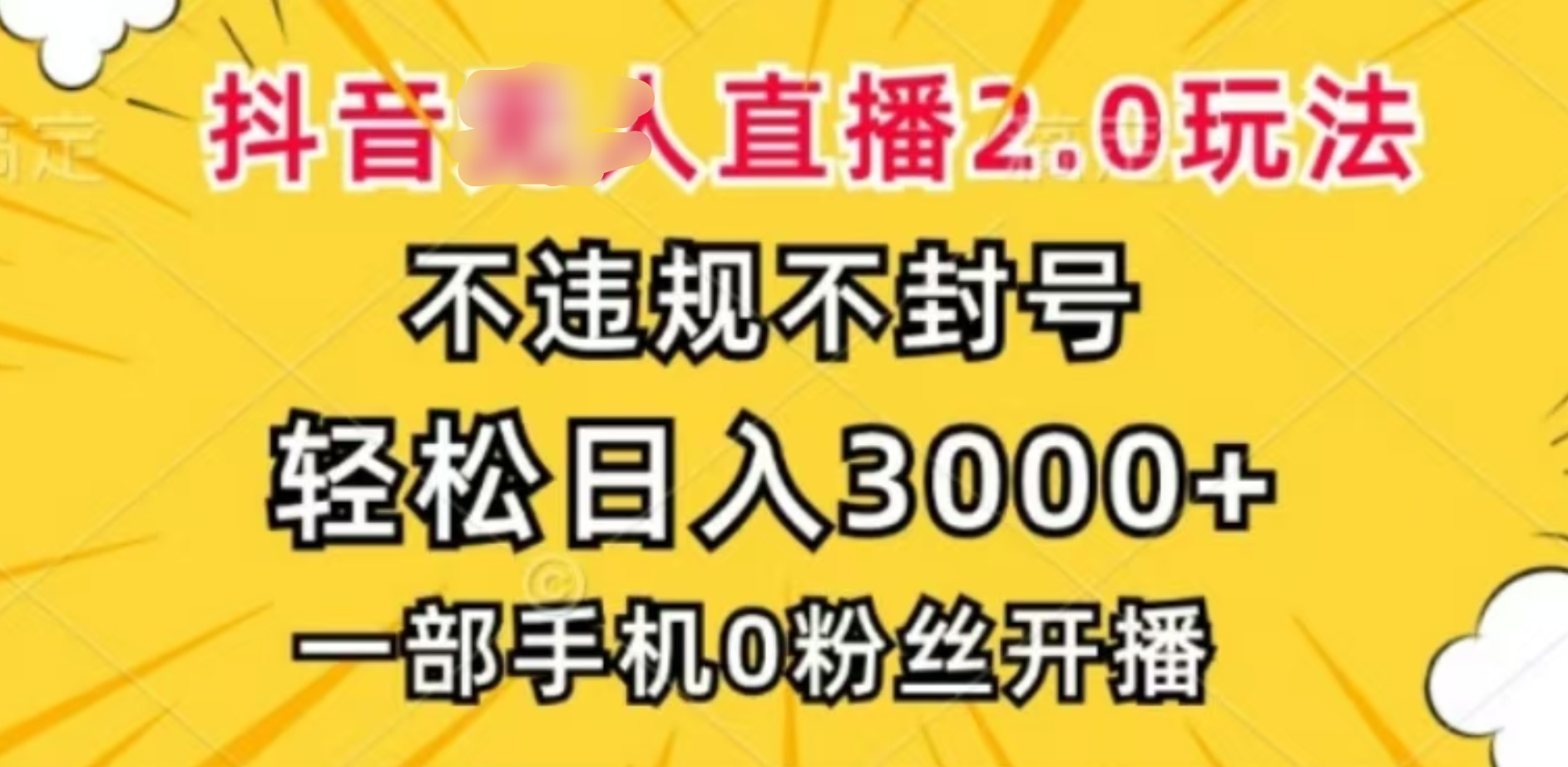 抖音小程序无人直播2.0，日入3000，不违规不封号，操作轻松聚创吧-网创项目资源站-副业项目-创业项目-搞钱项目聚创吧