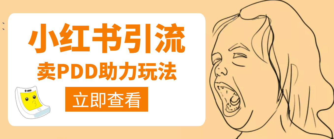 利用小红书卖拼多多助力聚创吧-网创项目资源站-副业项目-创业项目-搞钱项目聚创吧