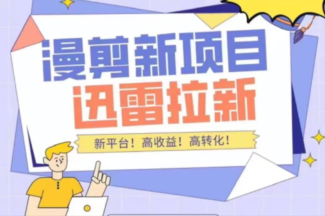 外面收费3880的迅雷拉新项目（漫画、小说推文）【详细教程】聚创吧-网创项目资源站-副业项目-创业项目-搞钱项目聚创吧