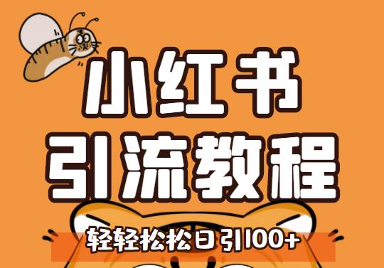 小红书运营引流全系列课程，每天引流100精准粉聚创吧-网创项目资源站-副业项目-创业项目-搞钱项目聚创吧