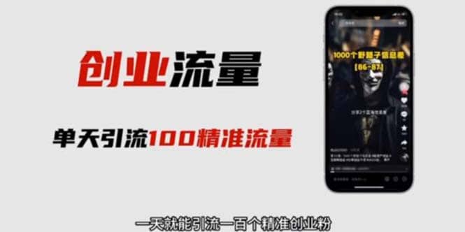 自媒体音频加图文制作视频 一天引流一百个精准创业粉【音频软件+图片素材】聚创吧-网创项目资源站-副业项目-创业项目-搞钱项目聚创吧