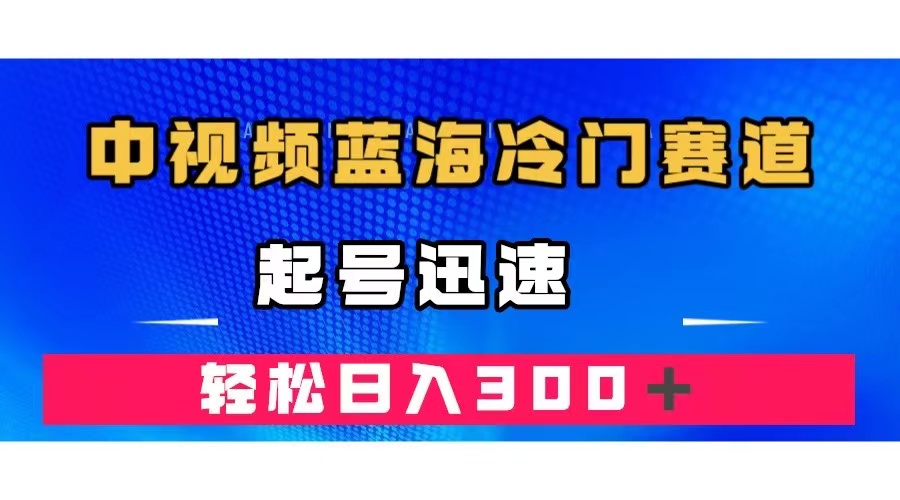 中视频蓝海冷门赛道，韩国视频奇闻解说，起号迅速，日入300＋聚创吧-网创项目资源站-副业项目-创业项目-搞钱项目聚创吧