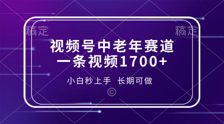 视频号中老年养生赛道，5分钟一条作品，一条作品收益2000+，新手小白秒上手，长期可做聚创吧-网创项目资源站-副业项目-创业项目-搞钱项目聚创吧