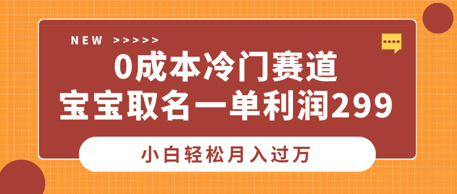 0成本冷门赛道，宝宝取名一单利润299，小白轻松月入过万聚创吧-网创项目资源站-副业项目-创业项目-搞钱项目聚创吧