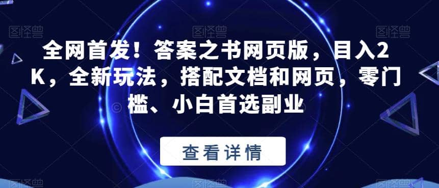 全网首发！答案之书网页版，目入2K，全新玩法，搭配文档和网页，零门槛、小白首选副业【揭秘】聚创吧-网创项目资源站-副业项目-创业项目-搞钱项目聚创吧
