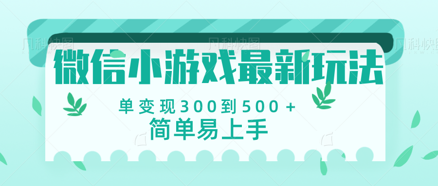 微信小游戏，全新变现方式，当日变现600＋聚创吧-网创项目资源站-副业项目-创业项目-搞钱项目聚创吧
