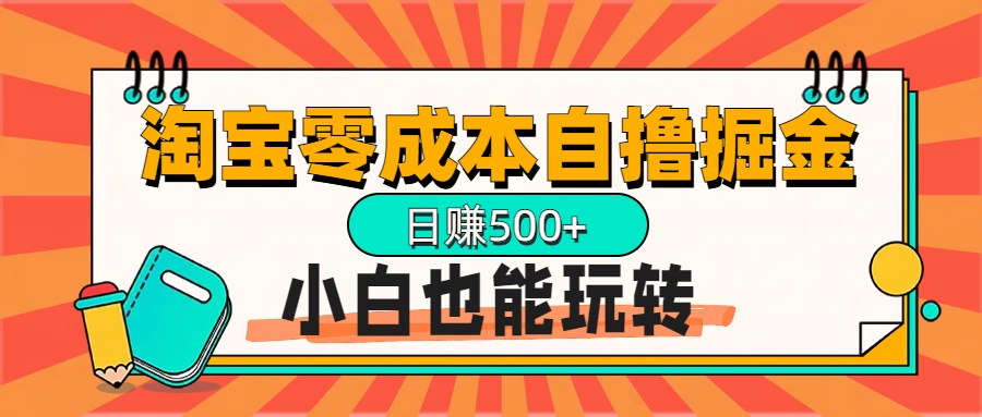 淘宝自撸掘金升级版，日赚1000+，多号多撸，小白也能玩转聚创吧-网创项目资源站-副业项目-创业项目-搞钱项目聚创吧