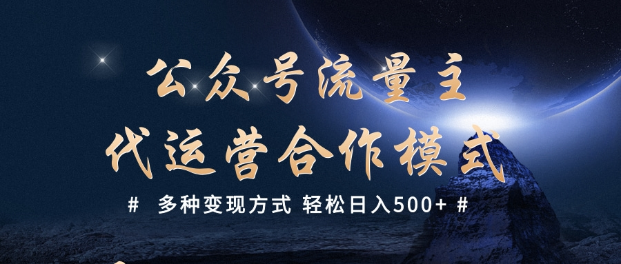 公众号流量主代运营  多种变现方式 轻松日入500+聚创吧-网创项目资源站-副业项目-创业项目-搞钱项目聚创吧
