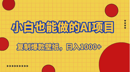 小白也能做的AI项目，复制爆款壁纸，日入1000+聚创吧-网创项目资源站-副业项目-创业项目-搞钱项目聚创吧