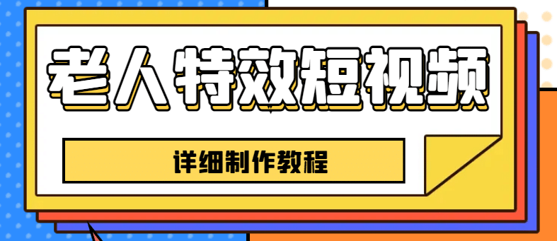 老人特效短视频创作教程，一个月涨粉5w粉丝秘诀 新手0基础学习【全套教程】聚创吧-网创项目资源站-副业项目-创业项目-搞钱项目聚创吧