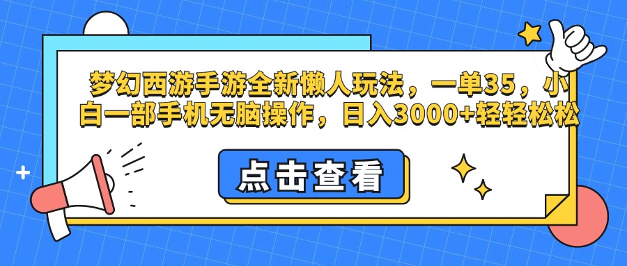 梦幻西游手游，全新懒人玩法，一单35，小白一部手机无脑操作，日入3000+轻轻松松聚创吧-网创项目资源站-副业项目-创业项目-搞钱项目聚创吧