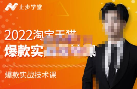2022淘宝天猫爆款打造系列课-比克，爆款实战落地教程价值1980元聚创吧-网创项目资源站-副业项目-创业项目-搞钱项目聚创吧